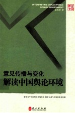 意见传播与变化  解读<em>中国</em>舆论环境