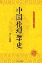 民国名家史学典藏文库  中国伦<em>理学</em>史