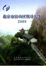 北京市房山区<em>统计</em>年鉴  2009
