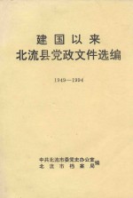 建国以来北流县党政文件选<em>编</em>  1949-1994