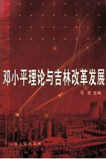<em>邓<em>小平</em></em>理论与吉林改革发展