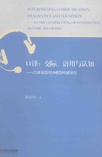 口译  交际、语用与认知  口译动态RDA模型构建研究