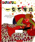 美丽故事绘本  第1辑  一点不害怕