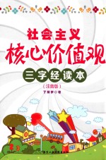 社会主义核心价值观三字经读本  注音版