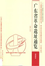 广东省<em>革命</em>遗址通览  河源市  总第20卷  第11册