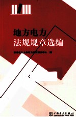 地方电力法规规章选<em>编</em>