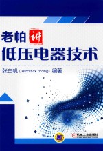老帕讲<em>低压</em>电器<em>技术</em>