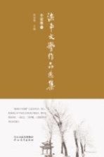 滦南文学作品选集  小说卷  下
