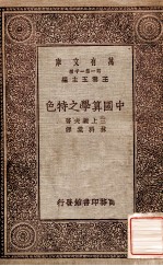 万有文库  第一集一千种  中国算学制特色