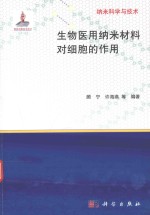 纳米<em>科学</em>与技术  生物医用纳米材料对细胞的作用