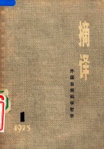 摘译  <em>外国</em><em><em>自然</em><em>科学</em></em><em>哲学</em>  1975年  第1期