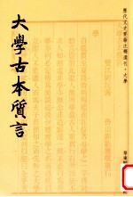 <em>大学</em><em>古本</em>質言