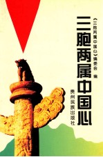 三胞<em>两属</em>中国心