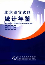 北京市宣武区<em>统计</em>年鉴  2008
