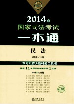 国家司法考试一本通  民法