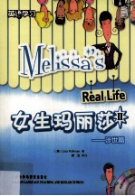 <em>女生</em>玛丽莎  2  涉世篇