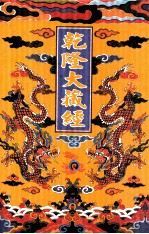 乾隆大藏经  2  大乘经  般若部  2  影印本