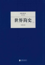 <em>世界</em>简史  下