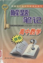 解题<em>笔记</em>·高中数学