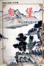 <em>陈<em>青云</em></em>武侠小说专辑  鬼堡  下