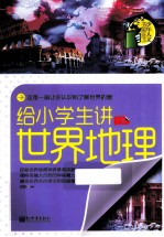 给小学生<em>讲</em>世界地理  下