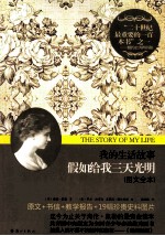 <em>我的</em>生活故事  假如给我三天光明  图文全本