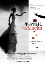 单身婚礼