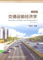 交通运输经济学  第2<em>版</em>