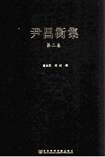 尹昌衡集  第2卷  诗歌  著述