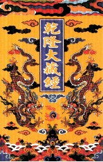 乾隆大藏经  3  大乘经  般若部  3  影印本