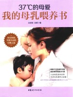 37°C的母爱  我的母乳喂养书