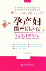 孕产妇围产期必读
