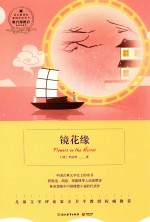 镜花缘  浙教版