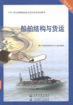 <em>船舶</em>结构<em>与</em>货运  适任考试