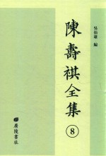 陈寿祺全集  8