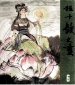 书籍插图  程十发书画  6