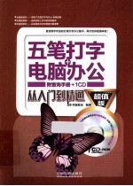 五笔打字+电脑<em>办公</em>从入门到精通  超值版