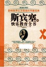 <em>斯<em>宾塞</em></em>的快乐教育全书  家庭实用版