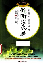 倾听徐志摩  我所知道的康桥