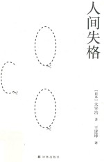 <em>人间</em><em>失格</em>