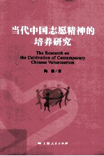 当代中国志愿精神<em>的</em>培养研究