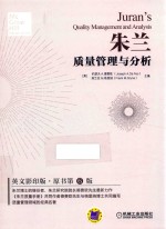 朱兰质量管理<em>与</em>分析  英文版  原书第6版
