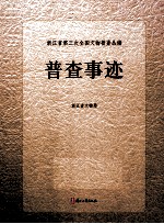 浙江省第三次全国<em>文物</em>普查丛<em>编</em>  普查事迹