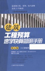 建筑工程预算速学快算简明手册  第5<em>版</em>