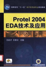 <em>Protel</em> 2004EDA技术及<em>应用</em>