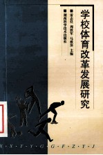 学校<em>体育</em>改革发展<em>研究</em>