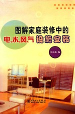 图解家庭<em>装修</em>中的电、水、风、气设施安装
