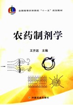 农药<em>制剂</em><em>学</em>