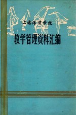 <em>上海</em>港湾<em>学校</em>教学管理资料汇<em>编</em>