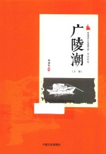 广陵潮  下